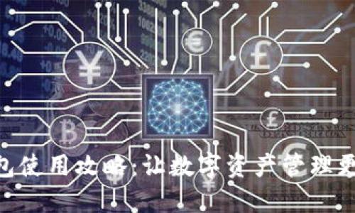 IM钱包使用攻略:让数字资产管理更轻松!