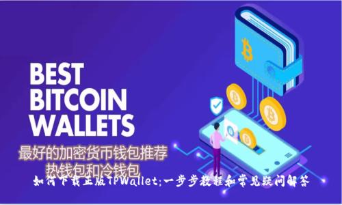 如何下载正版TPWallet:一步步教程和常见疑问解答