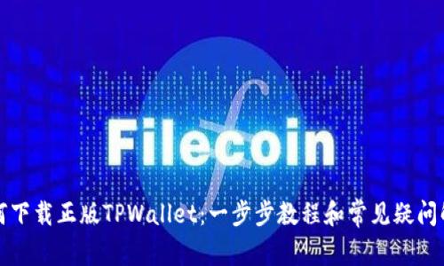 如何下载正版TPWallet:一步步教程和常见疑问解答