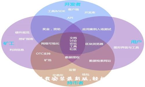 探索虚拟钱包APP下载安装最新版,轻松管理你的个人财务
