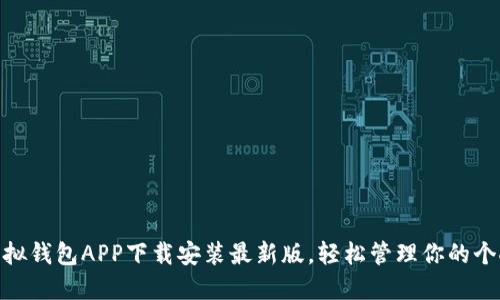 探索虚拟钱包APP下载安装最新版,轻松管理你的个人财务