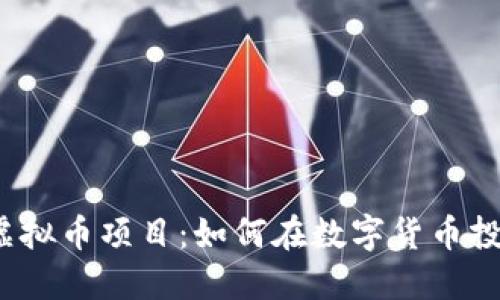 2023年最新虚拟币项目:如何在数字货币投资中抢占先机