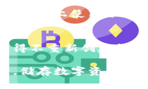   一步一步教你如何创建TP冷钱包，确保你的数字资产安全！ / 
 guanjianci TP冷钱包, 数字资产, 安全存储, 区块链, 加密货币 /guanjianci 

什么是TP冷钱包？
在如今区块链和加密货币快速发展的时代，TP冷钱包成为了保护数字资产的重要工具。冷钱包，顾名思义，是指不与互联网连接的钱包，它通过离线方式来存储私钥，从而增强了安全性。TP冷钱包特别适合长期持有数字资产的投资者，它可以有效防止黑客攻击和各种网络安全威胁。

冷钱包与热钱包的区别
在深入了解如何创建TP冷钱包之前，我们首先要区分冷钱包与热钱包。热钱包通常是在线钱包，方便快捷，适合经常交易的用户。然而，由于其在线特性，热钱包的安全风险更高，黑客攻击时常发生。而冷钱包因为离线存储，安全性更高，因此更适合存放大量的数字资产。

TP冷钱包的特点
TP冷钱包具有以下几个显著特点：
ul
    listrong安全性高：/strong通过将私钥离线存储，降低了被黑客攻击的风险。/li
    listrong数据恢复：/strong采用种子短语，用户可以轻松恢复钱包里的资产。/li
    listrong支持多种币种：/strongTP冷钱包通常支持多种主流数字货币，便于用户管理不同的资产。/li
/ul

创建TP冷钱包的步骤
接下来，我们将一一探索如何创建TP冷钱包的具体步骤。

h4第1步：选择合适的设备/h4
要创建TP冷钱包，你首先需要一台安全的设备。推荐使用未连接互联网的电脑或专用硬件钱包。一些硬件钱包，如Ledger或Trezor，都提供了良好的安全性。你也可以选择使用一台新购置的电脑，仅用于存储你的冷钱包。

h4第2步：下载钱包软件/h4
访问TP官方网站，下载官方钱包软件。请确保从官方网站下载，以避免恶意软件的风险。下载完成后，安装软件并运行。这一步骤至关重要，务必保持软件的最新状态以防安全漏洞。

h4第3步：创建新钱包/h4
在钱包软件中，你会看到“创建新钱包”的选项。点击后，系统会要求你设置一个强密码。这是保护你钱包的第一道防线，请务必使用复杂的密码，并且不要忘记。

h4第4步：备份种子短语/h4
一旦钱包创建成功，系统将会生成一组“种子短语”。这个短语是恢复你钱包的唯一钥匙，务必妥善保管。你可以将其写在纸上并放在安全的地方，切勿电子化存储，因为这可能被黑客盗取。

h4第5步：存入资产/h4
现在你的TP冷钱包已经创建成功，可以开始存入数字资产。你可以通过交易所提币，或者从其他钱包转账至你的冷钱包地址。在交易前，请务必确认地址的准确性。

冷钱包的管理与维护
创建TP冷钱包并不意味着你就可以高枕无忧了。为了更好地保护你的资产，以下是一些管理与维护的建议：

h4定期更新钱包软件/h4
确保钱包软件保持最新状态，开发者会定期修复安全漏洞和提供新功能。尽量避免在不熟悉的网络环境中更新。

h4定期检查资产/h4
最好养成定期检查资产的习惯。你可以定期登录你的冷钱包，查看存储的资产和交易记录，以确保没有异常。

h4避免分享私密信息/h4
无论是谁，都不应与他人分享你的种子短语、密码或任何与钱包相关的信息。黑客常常通过社交工程手段获取用户信息，因此保持警惕十分重要。

常见问题解答
h4冷钱包可以被黑客攻击吗？/h4
虽然冷钱包相对于在线钱包来说安全性更高，但如果设备被恶意软件感染，或者种子短语泄露，也可能遭受损失。因此，选择安全的设备和软件至关重要。

h4种子短语丢失怎么办？/h4
如果丢失种子短语，几乎无法恢复钱包中的资产。因此，保管好种子短语是确保资产安全的关键步骤。

h4我可以在多个设备上使用同一个冷钱包吗？/h4
理论上，你可以在多个设备上使用同一个钱包，只要你在每个设备上都使用相同的种子短语。不过，为了安全起见，建议尽量在独立的设备上使用冷钱包。

个人经验总结
我个人在创建和使用冷钱包的过程中，也遇到过一些麻烦。例如，我曾经不小心将种子短语输入到了一个在线应用程序中，导致我不得不重新创建钱包，并损失了一些小额资产。因此，我建议每位用户都要提高警惕，确保自己的每一步操作都是安全的。

总之，创建TP冷钱包是保护数字资产的重要手段。通过以上介绍，希望能帮助你安全地完成冷钱包的创建，并有效管理你的数字资产。储存数字资产的安全性永远是值得重视的问题，冷钱包为我们提供了一种便捷而安全的解决方案。