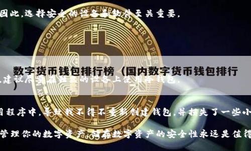   一步一步教你如何创建TP冷钱包，确保你的数字资产安全！ / 
 guanjianci TP冷钱包, 数字资产, 安全存储, 区块链, 加密货币 /guanjianci 

什么是TP冷钱包？
在如今区块链和加密货币快速发展的时代，TP冷钱包成为了保护数字资产的重要工具。冷钱包，顾名思义，是指不与互联网连接的钱包，它通过离线方式来存储私钥，从而增强了安全性。TP冷钱包特别适合长期持有数字资产的投资者，它可以有效防止黑客攻击和各种网络安全威胁。

冷钱包与热钱包的区别
在深入了解如何创建TP冷钱包之前，我们首先要区分冷钱包与热钱包。热钱包通常是在线钱包，方便快捷，适合经常交易的用户。然而，由于其在线特性，热钱包的安全风险更高，黑客攻击时常发生。而冷钱包因为离线存储，安全性更高，因此更适合存放大量的数字资产。

TP冷钱包的特点
TP冷钱包具有以下几个显著特点：
ul
    listrong安全性高：/strong通过将私钥离线存储，降低了被黑客攻击的风险。/li
    listrong数据恢复：/strong采用种子短语，用户可以轻松恢复钱包里的资产。/li
    listrong支持多种币种：/strongTP冷钱包通常支持多种主流数字货币，便于用户管理不同的资产。/li
/ul

创建TP冷钱包的步骤
接下来，我们将一一探索如何创建TP冷钱包的具体步骤。

h4第1步：选择合适的设备/h4
要创建TP冷钱包，你首先需要一台安全的设备。推荐使用未连接互联网的电脑或专用硬件钱包。一些硬件钱包，如Ledger或Trezor，都提供了良好的安全性。你也可以选择使用一台新购置的电脑，仅用于存储你的冷钱包。

h4第2步：下载钱包软件/h4
访问TP官方网站，下载官方钱包软件。请确保从官方网站下载，以避免恶意软件的风险。下载完成后，安装软件并运行。这一步骤至关重要，务必保持软件的最新状态以防安全漏洞。

h4第3步：创建新钱包/h4
在钱包软件中，你会看到“创建新钱包”的选项。点击后，系统会要求你设置一个强密码。这是保护你钱包的第一道防线，请务必使用复杂的密码，并且不要忘记。

h4第4步：备份种子短语/h4
一旦钱包创建成功，系统将会生成一组“种子短语”。这个短语是恢复你钱包的唯一钥匙，务必妥善保管。你可以将其写在纸上并放在安全的地方，切勿电子化存储，因为这可能被黑客盗取。

h4第5步：存入资产/h4
现在你的TP冷钱包已经创建成功，可以开始存入数字资产。你可以通过交易所提币，或者从其他钱包转账至你的冷钱包地址。在交易前，请务必确认地址的准确性。

冷钱包的管理与维护
创建TP冷钱包并不意味着你就可以高枕无忧了。为了更好地保护你的资产，以下是一些管理与维护的建议：

h4定期更新钱包软件/h4
确保钱包软件保持最新状态，开发者会定期修复安全漏洞和提供新功能。尽量避免在不熟悉的网络环境中更新。

h4定期检查资产/h4
最好养成定期检查资产的习惯。你可以定期登录你的冷钱包，查看存储的资产和交易记录，以确保没有异常。

h4避免分享私密信息/h4
无论是谁，都不应与他人分享你的种子短语、密码或任何与钱包相关的信息。黑客常常通过社交工程手段获取用户信息，因此保持警惕十分重要。

常见问题解答
h4冷钱包可以被黑客攻击吗？/h4
虽然冷钱包相对于在线钱包来说安全性更高，但如果设备被恶意软件感染，或者种子短语泄露，也可能遭受损失。因此，选择安全的设备和软件至关重要。

h4种子短语丢失怎么办？/h4
如果丢失种子短语，几乎无法恢复钱包中的资产。因此，保管好种子短语是确保资产安全的关键步骤。

h4我可以在多个设备上使用同一个冷钱包吗？/h4
理论上，你可以在多个设备上使用同一个钱包，只要你在每个设备上都使用相同的种子短语。不过，为了安全起见，建议尽量在独立的设备上使用冷钱包。

个人经验总结
我个人在创建和使用冷钱包的过程中，也遇到过一些麻烦。例如，我曾经不小心将种子短语输入到了一个在线应用程序中，导致我不得不重新创建钱包，并损失了一些小额资产。因此，我建议每位用户都要提高警惕，确保自己的每一步操作都是安全的。

总之，创建TP冷钱包是保护数字资产的重要手段。通过以上介绍，希望能帮助你安全地完成冷钱包的创建，并有效管理你的数字资产。储存数字资产的安全性永远是值得重视的问题，冷钱包为我们提供了一种便捷而安全的解决方案。