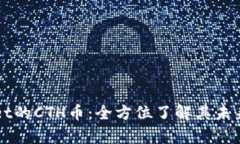 深度解析TPWallet的CTH币：全