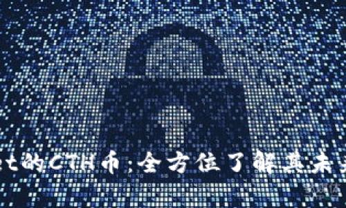 深度解析TPWallet的CTH币:全方位了解其未来潜力与投资价值