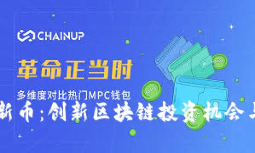 TPWallet发行新币:创新区块链投资机会与用户收益分析