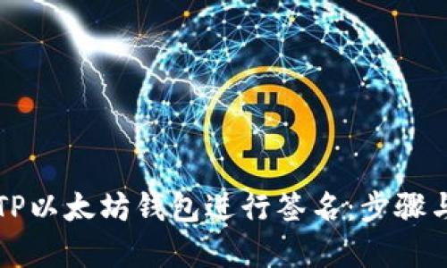 如何使用TP以太坊钱包进行签名:步骤与技巧解析