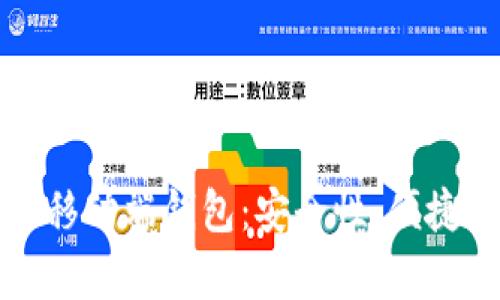 如何选择最佳区块链移动端钱包:安全性、便捷性与用户收益全解析