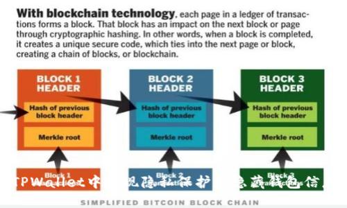如何在TPWallet中实现隐私保护和隐藏钱包信息的技巧