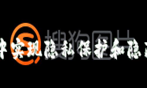 如何在TPWallet中实现隐私保护和隐藏钱包信息的技巧