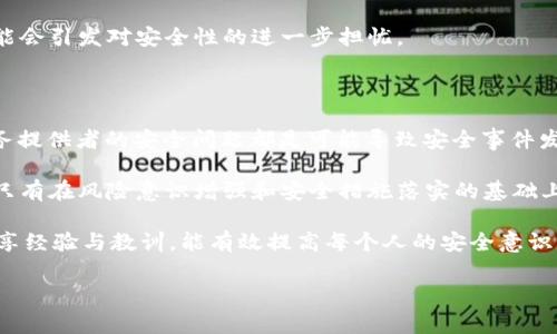 在当今的数字货币世界中，安全性是用户最大关注的问题之一。TPWallet被盗的事件并不罕见，背后往往涉及多种因素。以下是对TPWallet被盗原因的分析和讨论。

1. 用户的安全意识不足

在大多数情况下，用户的安全意识是导致数字钱包被盗的重要因素之一。许多用户可能没有采取必要的安全措施，例如定期更改密码或使用复杂的密码组合。研究显示，很多人倾向于使用简单、容易记住的密码，这就为黑客提供了可乘之机。

另外，一些用户在访问钱包时习惯于连接公共Wi-Fi网络，而这些网络通常缺乏安全性。黑客可以利用这些网络进行中间人攻击，从而窃取用户的个人信息、私钥或密码。

2. 软件和系统的漏洞

TPWallet等数字钱包应用常常依赖于复杂的软件架构。如果钱包应用中的某个部分存在漏洞，黑客就可能利用这个漏洞进行攻击。例如，某些未打补丁的第三方库可能成为安全隐患，让黑客通过它们的弱点入侵。

此外，智能合约的漏洞同样也是一个必须考虑的问题。如果TPWallet与某个智能合约交互，而这个合约存在漏洞，那用户的资产可能会因此受到威胁。

3. 钓鱼网站和社交工程攻击

钓鱼攻击是数字货币世界中常见的诈骗手段。黑客设计出与TPWallet非常相似的网站，以此诱骗用户输入他们的登录信息或私钥。在这方面，用户的警觉性至关重要。即便是一个小小的疏忽，点击了一个不明链接，可能就会导致资产的巨大损失。

社交工程攻击也在不断增加，黑客通过与用户建立信任关系，诱导其泄露敏感信息。这就再次强调了用户在保护自己的个人信息时应保持谨慎。

4. 多重身份验证的缺失

许多用户并未启用多重身份验证（2FA），这种安全措施可以为TPWallet账户提供额外的保护层。即使黑客获得了用户的密码，若没有额外的身份验证步骤，他们将无法访问账户。

一项研究显示，启用2FA可以阻止近99%的自动化攻击。这进一步说明，为账户增加额外的安全措施是多么重要。

5. 运营商和服务提供者的安全问题

除了用户自身的安全措施外，TPWallet平台的安全性也很关键。如果TPWallet的服务器或数据中心遭到攻击，用户的信息和资产可能会遭到泄露或被盗。虽然TPWallet团队可能会不断努力提高安全性，但对安全的投资和维护仍然是动态的挑战。

此外，团队的透明度和安全审计记录也是用户选择数字钱包时需要考虑的重要因素。如果平台未能向用户提供定期的安全审计报告，这可能会引发对安全性的进一步担忧。

结论

综上所述，TPWallet被盗的事件通常是多种因素造成的，用户的安全意识、应用软件的漏洞、钓鱼攻击的威胁、多重身份验证的缺失以及服务提供者的安全问题都是可能导致安全事件发生的原因。为了保护自己的资产，用户不仅需要增强自身的安全意识，保持警惕，采取必要的安全措施，还需选择安全可靠的平台进行投资。

通过对上述各个方面的认真思考与不断学习，用户可以在数字货币投资中走得更加稳健与安全。安全永远不是一个可以放松警惕的话题，只有在风险意识增强和安全措施落实的基础上，用户才能在这个快速变化的数字资产世界中立足。

最后，作为一名长期关注数字货币的用户，我觉得，拥有一个对安全问题有深刻理解的心态是非常必要的。同时，保持与其他用户的交流，分享经验与教训，能有效提高每个人的安全意识。也许在这个数字货币的世界中，我们每个人都是安全的守护者，只有共同维护，才能让这一领域越来越健康。

TPWallet被盗的原因分析与用户安全建议