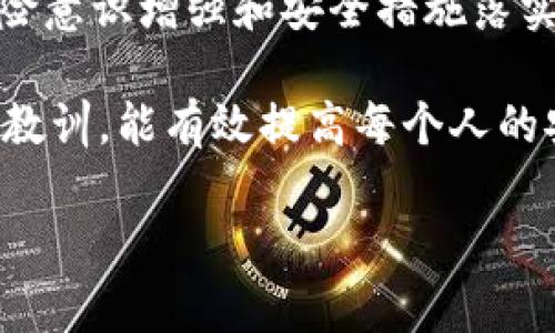 在当今的数字货币世界中，安全性是用户最大关注的问题之一。TPWallet被盗的事件并不罕见，背后往往涉及多种因素。以下是对TPWallet被盗原因的分析和讨论。

1. 用户的安全意识不足

在大多数情况下，用户的安全意识是导致数字钱包被盗的重要因素之一。许多用户可能没有采取必要的安全措施，例如定期更改密码或使用复杂的密码组合。研究显示，很多人倾向于使用简单、容易记住的密码，这就为黑客提供了可乘之机。

另外，一些用户在访问钱包时习惯于连接公共Wi-Fi网络，而这些网络通常缺乏安全性。黑客可以利用这些网络进行中间人攻击，从而窃取用户的个人信息、私钥或密码。

2. 软件和系统的漏洞

TPWallet等数字钱包应用常常依赖于复杂的软件架构。如果钱包应用中的某个部分存在漏洞，黑客就可能利用这个漏洞进行攻击。例如，某些未打补丁的第三方库可能成为安全隐患，让黑客通过它们的弱点入侵。

此外，智能合约的漏洞同样也是一个必须考虑的问题。如果TPWallet与某个智能合约交互，而这个合约存在漏洞，那用户的资产可能会因此受到威胁。

3. 钓鱼网站和社交工程攻击

钓鱼攻击是数字货币世界中常见的诈骗手段。黑客设计出与TPWallet非常相似的网站，以此诱骗用户输入他们的登录信息或私钥。在这方面，用户的警觉性至关重要。即便是一个小小的疏忽，点击了一个不明链接，可能就会导致资产的巨大损失。

社交工程攻击也在不断增加，黑客通过与用户建立信任关系，诱导其泄露敏感信息。这就再次强调了用户在保护自己的个人信息时应保持谨慎。

4. 多重身份验证的缺失

许多用户并未启用多重身份验证（2FA），这种安全措施可以为TPWallet账户提供额外的保护层。即使黑客获得了用户的密码，若没有额外的身份验证步骤，他们将无法访问账户。

一项研究显示，启用2FA可以阻止近99%的自动化攻击。这进一步说明，为账户增加额外的安全措施是多么重要。

5. 运营商和服务提供者的安全问题

除了用户自身的安全措施外，TPWallet平台的安全性也很关键。如果TPWallet的服务器或数据中心遭到攻击，用户的信息和资产可能会遭到泄露或被盗。虽然TPWallet团队可能会不断努力提高安全性，但对安全的投资和维护仍然是动态的挑战。

此外，团队的透明度和安全审计记录也是用户选择数字钱包时需要考虑的重要因素。如果平台未能向用户提供定期的安全审计报告，这可能会引发对安全性的进一步担忧。

结论

综上所述，TPWallet被盗的事件通常是多种因素造成的，用户的安全意识、应用软件的漏洞、钓鱼攻击的威胁、多重身份验证的缺失以及服务提供者的安全问题都是可能导致安全事件发生的原因。为了保护自己的资产，用户不仅需要增强自身的安全意识，保持警惕，采取必要的安全措施，还需选择安全可靠的平台进行投资。

通过对上述各个方面的认真思考与不断学习，用户可以在数字货币投资中走得更加稳健与安全。安全永远不是一个可以放松警惕的话题，只有在风险意识增强和安全措施落实的基础上，用户才能在这个快速变化的数字资产世界中立足。

最后，作为一名长期关注数字货币的用户，我觉得，拥有一个对安全问题有深刻理解的心态是非常必要的。同时，保持与其他用户的交流，分享经验与教训，能有效提高每个人的安全意识。也许在这个数字货币的世界中，我们每个人都是安全的守护者，只有共同维护，才能让这一领域越来越健康。

TPWallet被盗的原因分析与用户安全建议
