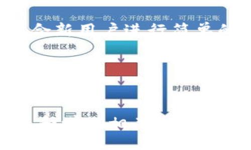 aliao
tpwallet资金池代币的含义与意义解析
/aliao


TPWallet, 资金池代币, 加密货币, 区块链, 投资收益
/guanjianci

什么是TPWallet资金池代币？
在区块链技术和加密货币迅速发展的今天，资金池代币（Liquidity Pool Tokens）已成为一种重要的金融工具。而TPWallet作为一个多链钱包，让用户更加便捷地参与到这一新兴市场。简单说，TPWallet资金池代币是与加密货币及其所代表的价值密切相关的一种代币，通常用于去中心化金融（DeFi）项目中。用户可以将自己的资产存入资金池，获得相应的代币作为回报，这种代币不仅能够在后续交易中使用，还能带来潜在的收益。

资金池的运作机制
资金池是由众多用户共同提供流动性资产集合而成的。在TPWallet中，当用户将某一加密资产，譬如以太坊或者USDT，存入资金池时，系统会给用户发放相应数量的资金池代币。这些代币代表了用户在资金池中的份额。当其他用户需要流动性时，他们可以通过交易所借用这些资产，借用者支付的手续费将按照其借用的额度分配给所有资金池代币的持有者。这样，持有代币的用户不仅能够享有资产增值的好处，还可以获得额外的手续费收益。

资金池代币的价值与收益
对投资者而言，资金池代币的价值主要体现在两个方面。首先是其本身的流通价值。在市场出现波动时，投资者可以根据市场价格的变化，对代币进行买卖，从而实现盈利。其次是来自手续费的被动收入。通过长期持有资金池代币，用户能够享受流动性提供者的收益，这是许多投资者追寻的目标。

参与TPWallet资金池的步骤
参与TPWallet资金池，用户首先需要下载并安装TPWallet，并注册账户。接下来，用户需将资产转入钱包，然后选择相应的资金池进行投资。通过简单的几步操作，用户便可以将资产存入资金池，并获得代币。对于新手来说，虽然过程相对简单，但深入理解资金池的各类风险及其运作机制是相当重要的。

风险与注意事项
在享受高收益的同时，资金池也存在一定的风险。例如，数字资产价格的波动、池子内部的流动性不足，以及智能合约潜在的漏洞等都可能影响到收益。因此，用户在参与之前，一定要做好相关的研究和风险评估。若资金池代币的价值大幅下降，用户有可能遭受损失。此外，流动性挖矿和资金池的机制也可能涉及复杂的项目设计，强烈建议在投资前仔细阅读相关文档，以免因信息不对称造成经济损失。

个人经验分享
作为一名参与区块链投资多年的用户，我在投资资金池时，曾遇到过几次失败的经历。最初，我对市场的认识不足，盲目跟风参与几个高收益的资金池。结果发现，项目方并未如宣传的那般可靠，最终我的投资损失惨重。后来，我意识到在参与资金池投资时，除了关注收益率，还需要关注项目的背景及其透明度。

在此之后，我开始选择那些拥有明确团队背景、良好社区支持以及透明运营机制的项目。这些项目通常能够更好地保护投资者的利益，让我在后续投资过程中得以安稳地享受收益。

TPWallet的优势与发展前景
TPWallet在资金池代币领域具有多项优势。首先，TPWallet兼容多种区块链，使得用户可以在同一平台上进行多种资产的管理与投资，极大地方便了用户的交易体验。其次，TPWallet的界面友好、操作简单，非常适合新用户进行简单的资金池操作。此外，TPWallet的社区活跃，技术支持团队强大，常常能够在较短的时间内修复可能出现的技术问题或漏洞，这也为投资者提供了更高的安全感。

未来，我相信TPWallet将继续扩大与其他DeFi项目的合作，不断丰富其资金池的种类，以满足更多用户的需求。同时，投资者的教育普及与风险意识提升也将成为用户参与“资金池代币”项目的重要一环。

总结
TPWallet资金池代币是一个值得重点关注的投资工具，它代表了一种新兴的金融机会，让用户能够享受到资产增值的潜力和收益。在参与投资的过程中，用户应该始终保持警觉，谨慎评估风险。此外，关注市场动态和学习相关知识，同样对保持盈利至关重要。希望每一位投资者都能在这片充满机遇和挑战的领域中，找到适合自己的投资策略。