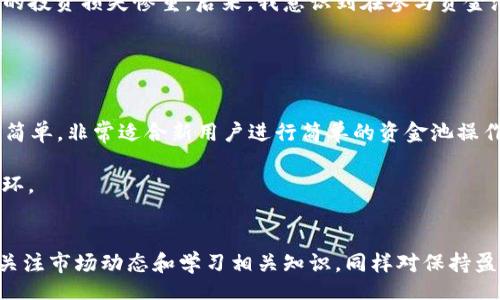 aliao
tpwallet资金池代币的含义与意义解析
/aliao


TPWallet, 资金池代币, 加密货币, 区块链, 投资收益
/guanjianci

什么是TPWallet资金池代币？
在区块链技术和加密货币迅速发展的今天，资金池代币（Liquidity Pool Tokens）已成为一种重要的金融工具。而TPWallet作为一个多链钱包，让用户更加便捷地参与到这一新兴市场。简单说，TPWallet资金池代币是与加密货币及其所代表的价值密切相关的一种代币，通常用于去中心化金融（DeFi）项目中。用户可以将自己的资产存入资金池，获得相应的代币作为回报，这种代币不仅能够在后续交易中使用，还能带来潜在的收益。

资金池的运作机制
资金池是由众多用户共同提供流动性资产集合而成的。在TPWallet中，当用户将某一加密资产，譬如以太坊或者USDT，存入资金池时，系统会给用户发放相应数量的资金池代币。这些代币代表了用户在资金池中的份额。当其他用户需要流动性时，他们可以通过交易所借用这些资产，借用者支付的手续费将按照其借用的额度分配给所有资金池代币的持有者。这样，持有代币的用户不仅能够享有资产增值的好处，还可以获得额外的手续费收益。

资金池代币的价值与收益
对投资者而言，资金池代币的价值主要体现在两个方面。首先是其本身的流通价值。在市场出现波动时，投资者可以根据市场价格的变化，对代币进行买卖，从而实现盈利。其次是来自手续费的被动收入。通过长期持有资金池代币，用户能够享受流动性提供者的收益，这是许多投资者追寻的目标。

参与TPWallet资金池的步骤
参与TPWallet资金池，用户首先需要下载并安装TPWallet，并注册账户。接下来，用户需将资产转入钱包，然后选择相应的资金池进行投资。通过简单的几步操作，用户便可以将资产存入资金池，并获得代币。对于新手来说，虽然过程相对简单，但深入理解资金池的各类风险及其运作机制是相当重要的。

风险与注意事项
在享受高收益的同时，资金池也存在一定的风险。例如，数字资产价格的波动、池子内部的流动性不足，以及智能合约潜在的漏洞等都可能影响到收益。因此，用户在参与之前，一定要做好相关的研究和风险评估。若资金池代币的价值大幅下降，用户有可能遭受损失。此外，流动性挖矿和资金池的机制也可能涉及复杂的项目设计，强烈建议在投资前仔细阅读相关文档，以免因信息不对称造成经济损失。

个人经验分享
作为一名参与区块链投资多年的用户，我在投资资金池时，曾遇到过几次失败的经历。最初，我对市场的认识不足，盲目跟风参与几个高收益的资金池。结果发现，项目方并未如宣传的那般可靠，最终我的投资损失惨重。后来，我意识到在参与资金池投资时，除了关注收益率，还需要关注项目的背景及其透明度。

在此之后，我开始选择那些拥有明确团队背景、良好社区支持以及透明运营机制的项目。这些项目通常能够更好地保护投资者的利益，让我在后续投资过程中得以安稳地享受收益。

TPWallet的优势与发展前景
TPWallet在资金池代币领域具有多项优势。首先，TPWallet兼容多种区块链，使得用户可以在同一平台上进行多种资产的管理与投资，极大地方便了用户的交易体验。其次，TPWallet的界面友好、操作简单，非常适合新用户进行简单的资金池操作。此外，TPWallet的社区活跃，技术支持团队强大，常常能够在较短的时间内修复可能出现的技术问题或漏洞，这也为投资者提供了更高的安全感。

未来，我相信TPWallet将继续扩大与其他DeFi项目的合作，不断丰富其资金池的种类，以满足更多用户的需求。同时，投资者的教育普及与风险意识提升也将成为用户参与“资金池代币”项目的重要一环。

总结
TPWallet资金池代币是一个值得重点关注的投资工具，它代表了一种新兴的金融机会，让用户能够享受到资产增值的潜力和收益。在参与投资的过程中，用户应该始终保持警觉，谨慎评估风险。此外，关注市场动态和学习相关知识，同样对保持盈利至关重要。希望每一位投资者都能在这片充满机遇和挑战的领域中，找到适合自己的投资策略。