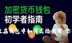 虚拟币存放在钱包中如何