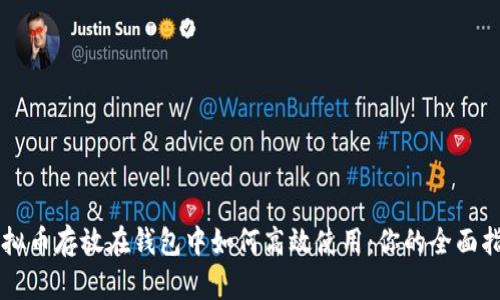 虚拟币存放在钱包中如何高效使用:你的全面指南
