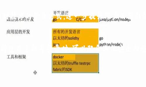 TPWallet是一款为用户提供高效、安全的数字资产管理服务的应用。在数字货币日益流行的今天，钱包应用的重要性愈发凸显。很多用户在选择钱包时，往往会关注其登录方式、安全性以及使用的便利性等各个方面。那么，TPWallet是否支持手机号登录呢？这个问题值得深入探讨。

TPWallet的登录方式
首先，我们来看看TPWallet的登录选项。在创建账户时，用户通常可以选择多种方式来进行注册和登录。与许多其他数字钱包类似，TPWallet提供了邮箱注册和密码登录的方式。不过，手机版本对于用户体验的重视，使得手机号登录成为了一个重要的登录方式。

手机号码的便捷性
使用手机号进行登录的一个显著优势是便捷性。很多人习惯于使用手机进行日常活动，这让手机号登录变得相当受欢迎。用户只需输入手机号码并接收验证码，就能快速完成登录，而不需要记住复杂的密码。对于那些不喜欢繁琐步骤的用户来说，这无疑是一个福音。

安全性考虑
尽管手机号登录具有便捷性，但安全性是另一个重要的考量因素。用户在使用手机号登录时，必须确保其手机号的安全。若手机丢失，恶意用户可能会快速获取验证码进行登录。因此，TPWallet还会结合其他安全措施，例如两步验证，来增强账户的安全性。

用户反馈与体验
在众多TPWallet用户的反馈中，大多数用户对手机号登录的体验表示满意。尤其是新用户，他们常常觉得直接用手机号注册比以邮箱注册更容易。其实我们在选用钱包时，除了看到表面上的便捷，更要关注其背后所隐含的安全性。

个人经验分享
我自己在使用TPWallet的过程中，也深刻体会到了手机号登录的便利。记得有一次，当我出门时忘记了密码，结果通过手机号登录，轻松找回了账户。这让我明确了手机号登录的优势。然而，随之而来的安全顾虑又让我不得不更加关注账户的保护措施。因此，我设置了双重验证，将安全性提升到了一个新的水平。

未来的发展方向
随着区块链技术不断演进，数字钱包的功能会越来越丰富，TPWallet在多样化的登录方式上也会迎合市场需求。例如，未来可能会有基于生物识别技术的登录方式，进一步提升用户的便利性与安全性。

总结与建议
综上所述，TPWallet支持手机号登录，这种方式方便了用户的操作体验。同时，用户在享受方便的同时，也不可忽视账户的安全性。建议大家在选择使用手机号登录时，可以配合其他安全措施，比如设置强密码和启用双重验证，以确保账户的安全。最重要的是，无论选择何种登录方式，保持良好的安全意识与更新习惯都是至关重要的。

TPWallet的登录方式：手机号登录的便捷与安全