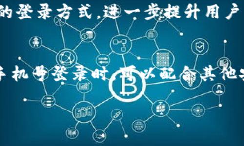 TPWallet是一款为用户提供高效、安全的数字资产管理服务的应用。在数字货币日益流行的今天，钱包应用的重要性愈发凸显。很多用户在选择钱包时，往往会关注其登录方式、安全性以及使用的便利性等各个方面。那么，TPWallet是否支持手机号登录呢？这个问题值得深入探讨。

TPWallet的登录方式
首先，我们来看看TPWallet的登录选项。在创建账户时，用户通常可以选择多种方式来进行注册和登录。与许多其他数字钱包类似，TPWallet提供了邮箱注册和密码登录的方式。不过，手机版本对于用户体验的重视，使得手机号登录成为了一个重要的登录方式。

手机号码的便捷性
使用手机号进行登录的一个显著优势是便捷性。很多人习惯于使用手机进行日常活动，这让手机号登录变得相当受欢迎。用户只需输入手机号码并接收验证码，就能快速完成登录，而不需要记住复杂的密码。对于那些不喜欢繁琐步骤的用户来说，这无疑是一个福音。

安全性考虑
尽管手机号登录具有便捷性，但安全性是另一个重要的考量因素。用户在使用手机号登录时，必须确保其手机号的安全。若手机丢失，恶意用户可能会快速获取验证码进行登录。因此，TPWallet还会结合其他安全措施，例如两步验证，来增强账户的安全性。

用户反馈与体验
在众多TPWallet用户的反馈中，大多数用户对手机号登录的体验表示满意。尤其是新用户，他们常常觉得直接用手机号注册比以邮箱注册更容易。其实我们在选用钱包时，除了看到表面上的便捷，更要关注其背后所隐含的安全性。

个人经验分享
我自己在使用TPWallet的过程中，也深刻体会到了手机号登录的便利。记得有一次，当我出门时忘记了密码，结果通过手机号登录，轻松找回了账户。这让我明确了手机号登录的优势。然而，随之而来的安全顾虑又让我不得不更加关注账户的保护措施。因此，我设置了双重验证，将安全性提升到了一个新的水平。

未来的发展方向
随着区块链技术不断演进，数字钱包的功能会越来越丰富，TPWallet在多样化的登录方式上也会迎合市场需求。例如，未来可能会有基于生物识别技术的登录方式，进一步提升用户的便利性与安全性。

总结与建议
综上所述，TPWallet支持手机号登录，这种方式方便了用户的操作体验。同时，用户在享受方便的同时，也不可忽视账户的安全性。建议大家在选择使用手机号登录时，可以配合其他安全措施，比如设置强密码和启用双重验证，以确保账户的安全。最重要的是，无论选择何种登录方式，保持良好的安全意识与更新习惯都是至关重要的。

TPWallet的登录方式：手机号登录的便捷与安全