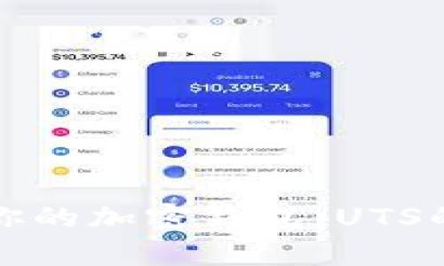如何选择最适合你的加密钱包:UTS的优势与价值解析