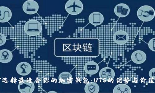 如何选择最适合你的加密钱包:UTS的优势与价值解析