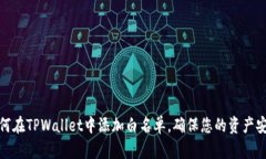如何在TPWallet中添加白名单