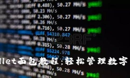 全面解析TPWallet面包教程:轻松管理数字资产与安全交易