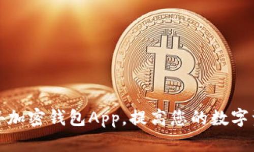 如何选择安全的海外加密钱包App,提高您的数字资产保护和管理效率