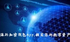如何选择安全的海外加密