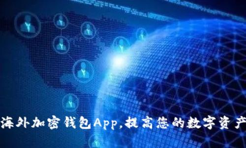如何选择安全的海外加密钱包App,提高您的数字资产保护和管理效率
