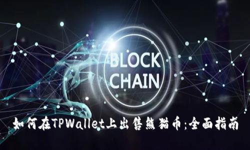 如何在TPWallet上出售熊猫币:全面指南