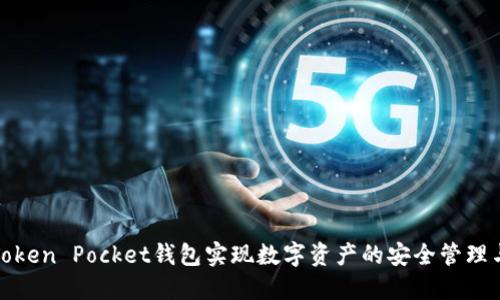 如何利用Token Pocket钱包实现数字资产的安全管理与增值收益