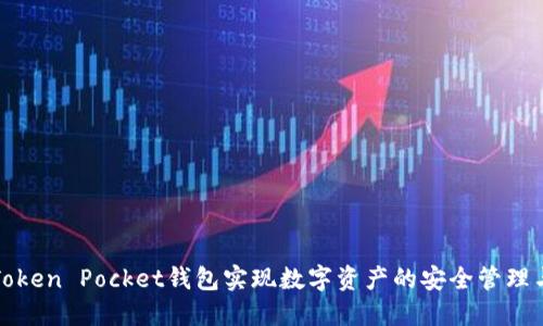 如何利用Token Pocket钱包实现数字资产的安全管理与增值收益