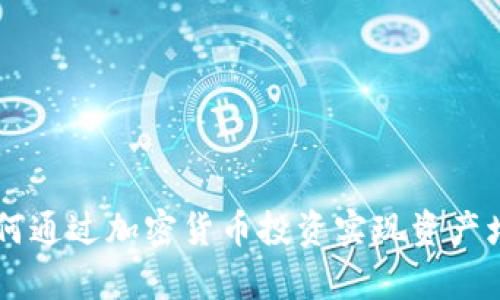 币CoinPro:如何通过加密货币投资实现资产增值与财富自由