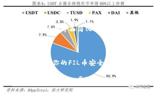 在加密货币的世界中，选择合适的钱包存储你的数字资产至关重要。随着市面上各种币种的增加，用户常常会疑惑如何选择最合适的钱包来存储他们的资产。FIL币（Filecoin）作为一种去中心化存储网络的加密货币，是否可以存在TP钱包中，成为了许多用户关注的话题。

什么是Filecoin（FIL）

Filecoin是一个分布式存储网络，旨在将闲置的存储空间汇聚起来，形成一个去中心化的存储市场。通过Filecoin，用户可以将他们未被使用的存储容量出租给需要存储的人，从而获得FIL币作为报酬。这不仅促进了资源的更高效利用，也为用户提供了一个新的收入来源。

TP钱包介绍

TP钱包（TrustWallet的简称）是一款相对新颖且功能丰富的数字货币钱包，支持多种主流和非主流的加密货币。它的一个显著特点是用户友好的界面和较强的安全性。此外，TP钱包也提供去中心化交易所的功能，允许用户直接在钱包内进行交易和资产兑换。

FIL币是否可以存储在TP钱包中

根据目前的信息，TP钱包确实支持Filecoin（FIL）。用户可以在TP钱包中安全地存储、管理和转移他们的FIL币。由于TP钱包的广泛支持，各种加密资产和代币，使得它成为一个非常方便的选择。

如何将FIL币保存到TP钱包中

将FIL币存储到TP钱包中的流程相对简单。首先，用户需要下载并安装TP钱包并完成注册。以下是具体的操作步骤：

ol
    listrong下载和安装TP钱包：/strong在手机应用商店中搜索“TP Wallet”，下载并安装。/li
    listrong创建新钱包：/strong按照指引创建一个新的钱包，并保存好助记词以备后用。/li
    listrong获取FIL地址：/strong在钱包中找到FIL币选项，生成并复制你的FIL地址。/li
    listrong转移FIL币：/strong在你其他存储FIL的地方（例如其他钱包或交易所）申请转移，输入刚刚复制的地址。/li
/ol

为什么选择TP钱包存储FIL

选择TP钱包来存储FIL币带来了诸多优势。首先，TP钱包具有较强的安全性，采用了高水平的加密技术，保护用户资产不被盗窃。其次，用户界面友好，适合新手使用。再者，通过TP钱包进行交易相对方便，可以随时查看和管理自己的资产。

安全性与风险

尽管TP钱包很安全，但每个用户仍然需要承担一定的风险。务必妥善保管你的助记词，不要向任何不明身份的人泄露。网络钓鱼和黑客攻击在加密货币领域并不少见，因此加强自身的安全意识是非常重要的。

用户经验与反馈

从用户反馈来看，大多数使用TP钱包存储FIL币的用户对其性能表示满意。不少人认为，TP钱包的多币种支持以及用户友好的操作界面简化了加密货币的管理。用户们不仅仅是将FIL存储在这里，还会利用TP钱包进行资产的转移和交易，体验到了去中心化金融的便利性。

总结

综上所述，FIL币是可以存放在TP钱包中的，选择TP钱包存储FIL币是一种既安全又方便的选择。通过简单的步骤，你可以轻松将你的FIL币安全地管理和转移。同时，用户在使用TP钱包时应保持警惕，确保安全，最大化自己的收益与体验。

如果你正在寻找存储FIL币的最佳选择，TP钱包无疑是一个值得考虑的选项。记住，选择一个适合自己的钱包是加密货币管理的重要一步，确保你的数字资产安全是每个投资者的首要任务。