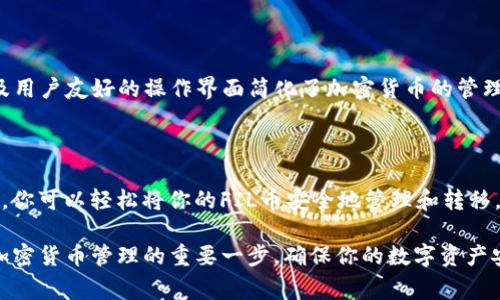 在加密货币的世界中，选择合适的钱包存储你的数字资产至关重要。随着市面上各种币种的增加，用户常常会疑惑如何选择最合适的钱包来存储他们的资产。FIL币（Filecoin）作为一种去中心化存储网络的加密货币，是否可以存在TP钱包中，成为了许多用户关注的话题。

什么是Filecoin（FIL）

Filecoin是一个分布式存储网络，旨在将闲置的存储空间汇聚起来，形成一个去中心化的存储市场。通过Filecoin，用户可以将他们未被使用的存储容量出租给需要存储的人，从而获得FIL币作为报酬。这不仅促进了资源的更高效利用，也为用户提供了一个新的收入来源。

TP钱包介绍

TP钱包（TrustWallet的简称）是一款相对新颖且功能丰富的数字货币钱包，支持多种主流和非主流的加密货币。它的一个显著特点是用户友好的界面和较强的安全性。此外，TP钱包也提供去中心化交易所的功能，允许用户直接在钱包内进行交易和资产兑换。

FIL币是否可以存储在TP钱包中

根据目前的信息，TP钱包确实支持Filecoin（FIL）。用户可以在TP钱包中安全地存储、管理和转移他们的FIL币。由于TP钱包的广泛支持，各种加密资产和代币，使得它成为一个非常方便的选择。

如何将FIL币保存到TP钱包中

将FIL币存储到TP钱包中的流程相对简单。首先，用户需要下载并安装TP钱包并完成注册。以下是具体的操作步骤：

ol
    listrong下载和安装TP钱包：/strong在手机应用商店中搜索“TP Wallet”，下载并安装。/li
    listrong创建新钱包：/strong按照指引创建一个新的钱包，并保存好助记词以备后用。/li
    listrong获取FIL地址：/strong在钱包中找到FIL币选项，生成并复制你的FIL地址。/li
    listrong转移FIL币：/strong在你其他存储FIL的地方（例如其他钱包或交易所）申请转移，输入刚刚复制的地址。/li
/ol

为什么选择TP钱包存储FIL

选择TP钱包来存储FIL币带来了诸多优势。首先，TP钱包具有较强的安全性，采用了高水平的加密技术，保护用户资产不被盗窃。其次，用户界面友好，适合新手使用。再者，通过TP钱包进行交易相对方便，可以随时查看和管理自己的资产。

安全性与风险

尽管TP钱包很安全，但每个用户仍然需要承担一定的风险。务必妥善保管你的助记词，不要向任何不明身份的人泄露。网络钓鱼和黑客攻击在加密货币领域并不少见，因此加强自身的安全意识是非常重要的。

用户经验与反馈

从用户反馈来看，大多数使用TP钱包存储FIL币的用户对其性能表示满意。不少人认为，TP钱包的多币种支持以及用户友好的操作界面简化了加密货币的管理。用户们不仅仅是将FIL存储在这里，还会利用TP钱包进行资产的转移和交易，体验到了去中心化金融的便利性。

总结

综上所述，FIL币是可以存放在TP钱包中的，选择TP钱包存储FIL币是一种既安全又方便的选择。通过简单的步骤，你可以轻松将你的FIL币安全地管理和转移。同时，用户在使用TP钱包时应保持警惕，确保安全，最大化自己的收益与体验。

如果你正在寻找存储FIL币的最佳选择，TP钱包无疑是一个值得考虑的选项。记住，选择一个适合自己的钱包是加密货币管理的重要一步，确保你的数字资产安全是每个投资者的首要任务。