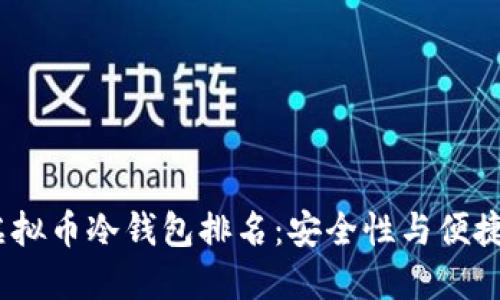 2023年最新虚拟币冷钱包排名:安全性与便捷性的最佳选择