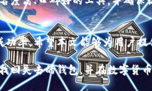 区块链钱包找回探测器的使用方法与技巧

区块链,钱包找回,钱包探测器,加密货币,区块链安全/guanjianci

引言
随着加密货币的快速发展，越来越多的人开始投资和使用各种数字货币。与此同时，区块链钱包的安全问题也日益受到关注。你是否曾经因为遗忘密码、错误备份或丢失私钥而焦虑不已？幸运的是，区块链钱包找回探测器的出现，为很多用户提供了挽回损失的希望。在这篇文章中，我们将深入探讨区块链钱包找回探测器的使用方法、重要性以及获取最佳结果的技巧。

什么是区块链钱包找回探测器？
区块链钱包找回探测器是一种工具，旨在帮助用户找回他们丢失或无法访问的数字钱包。它通常基于区块链网络的公开透明特性，通过扫描区块链上的交易记录，找到与用户钱包相关的关键数据。
这些探测器利用公共地址和交易记录的可追溯性，可以帮助用户验证他们的资产余额、交易历史，并校验是否存在任何可能的备份或恢复机会。

钱包丢失的常见原因
在谈论如何使用钱包找回探测器之前，首先让我们了解一些常见的丢失钱包的原因。
ul
    listrong密码遗忘：/strong很多人因使用复杂密码而难以记住，最终导致无法登录钱包。/li
    listrong设备损坏：/strong如手机或电脑意外损坏，可能会导致访问钱包的途径受限。/li
    listrong私钥丢失：/strong私钥是访问钱包的唯一凭证，一旦丢失，将面临无法找回的困境。/li
    listrong备份不当：/strong许多用户常常忽视备份流程，导致在需要时无从找回。/li
/ul
了解了这些原因后，我们才能更有针对性地使用钱包找回探测器。

钱包找回探测器的工作原理
简而言之，钱包找回探测器通过分析区块链上的数据，帮助用户找到相关的交易记录和信息。它能识别出与用户钱包地址相关的交易，帮助用户了解其资产的状态。此外，探测器可能会提供与私钥恢复相关的解决方案。
例如，当用户输入他们的公钥或钱包地址时，探测器会开始扫描区块链，返回与该地址相关的所有交易记录。这种信息对于确认资产是否仍然在该地址上，以及理解其交易历史非常重要。

使用钱包找回探测器的步骤
以下是使用钱包找回探测器的基本步骤：
ol
    listrong选择合适的工具：/strong首先，寻找一个可信赖的区块链钱包找回探测器，确保其安全性和有效性。/li
    listrong输入地址：/strong在探测器的输入框中输入你的钱包地址或公钥。确保输入准确，以免影响结果。/li
    listrong开始扫描：/strong点击“扫描”或“查找”按钮，等待工具分析相关数据。这通常需要几秒钟的时间。/li
    listrong查看结果：/strong探测器会返回相关的交易记录和资产余额。仔细查看，记录下重要的信息。/li
    listrong跟进后续步骤：/strong如果找到了相关结果，根据提供的信息进行后续操作，比如按步骤尝试恢复钱包。/li
/ol

增强找回成功率的小技巧
仅仅依靠工具并不足以确保你一定能够找回钱包。以下是一些增强成功率的技巧：
ul
    listrong定期备份：/strong确保定期备份你的钱包，使用硬件钱包或安全的云存储方式保存私钥。/li
    listrong记录恢复助记词：/strong很多钱包提供助记词用于恢复，请妥善保管。」/li
    listrong保持软件更新：/strong定期检查并更新加密货币钱包软件，以规避潜在的安全风险。/li
    listrong使用多重身份验证：/strong启用多重身份验证机制，增加账户的安全性。/li
/ul

个人经验分享
作为一名加密货币的长期用户，我在最初接触区块链的时候，确实也经历过钱包丢失的煎熬。有一次，我因为忘记了钱包的密码，几乎认为自己的资产打了水漂。但在朋友的建议下，我尝试了钱包找回探测器。通过输入我的钱包地址，我竟然惊讶地发现了与该地址相关的历史交易记录，这让我对恢复钱包燃起了希望。我根据探测器提供的信息，及时进行了密码重置，最终成功找回了钱包。
这一经历让我意识到，尽早采取措施，掌握和利用区块链找回钱包探测器技术，是保护数字资产的关键。直到今天，我依然会定期检查我的钱包余额，并确保我的备份信息保持更新。

警惕安全隐患
虽然钱包找回探测器可以帮助你找回丢失的资产，但也要警惕与之相关的风险。网络上充斥着各种骗局和恶意软件，一些假冒的探测器会尝试窃取你的信息。因此，一定要选择知名度高、口碑好的工具，并确保访问官方网站。

结论
区块链钱包找回探测器是一个强大的工具，可以在用户遭遇钱包丢失的情况下提供帮助。通过了解其基本功能和使用方法，配合一些额外的安全措施，你将大大增加找回钱包的成功率。希望本文能够为用户提供实用的参考，帮助你们更好地管理和保护自己的数字资产。

在这个快速发展的区块链世界中，保持警惕与学习是至关重要的。无论是初学者还是资深投资者，都应当对数字资产的管理和安全性给予高度重视。最后，祝愿各位用户都能顺利找回失去的钱包，并在数字货币的道路上越走越远。