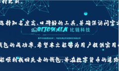 区块链钱包找回探测器的