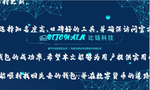 区块链钱包找回探测器的使用方法与技巧

区块链,钱包找回,钱包探测器,加密货币,区块链安全/guanjianci

引言
随着加密货币的快速发展，越来越多的人开始投资和使用各种数字货币。与此同时，区块链钱包的安全问题也日益受到关注。你是否曾经因为遗忘密码、错误备份或丢失私钥而焦虑不已？幸运的是，区块链钱包找回探测器的出现，为很多用户提供了挽回损失的希望。在这篇文章中，我们将深入探讨区块链钱包找回探测器的使用方法、重要性以及获取最佳结果的技巧。

什么是区块链钱包找回探测器？
区块链钱包找回探测器是一种工具，旨在帮助用户找回他们丢失或无法访问的数字钱包。它通常基于区块链网络的公开透明特性，通过扫描区块链上的交易记录，找到与用户钱包相关的关键数据。
这些探测器利用公共地址和交易记录的可追溯性，可以帮助用户验证他们的资产余额、交易历史，并校验是否存在任何可能的备份或恢复机会。

钱包丢失的常见原因
在谈论如何使用钱包找回探测器之前，首先让我们了解一些常见的丢失钱包的原因。
ul
    listrong密码遗忘：/strong很多人因使用复杂密码而难以记住，最终导致无法登录钱包。/li
    listrong设备损坏：/strong如手机或电脑意外损坏，可能会导致访问钱包的途径受限。/li
    listrong私钥丢失：/strong私钥是访问钱包的唯一凭证，一旦丢失，将面临无法找回的困境。/li
    listrong备份不当：/strong许多用户常常忽视备份流程，导致在需要时无从找回。/li
/ul
了解了这些原因后，我们才能更有针对性地使用钱包找回探测器。

钱包找回探测器的工作原理
简而言之，钱包找回探测器通过分析区块链上的数据，帮助用户找到相关的交易记录和信息。它能识别出与用户钱包地址相关的交易，帮助用户了解其资产的状态。此外，探测器可能会提供与私钥恢复相关的解决方案。
例如，当用户输入他们的公钥或钱包地址时，探测器会开始扫描区块链，返回与该地址相关的所有交易记录。这种信息对于确认资产是否仍然在该地址上，以及理解其交易历史非常重要。

使用钱包找回探测器的步骤
以下是使用钱包找回探测器的基本步骤：
ol
    listrong选择合适的工具：/strong首先，寻找一个可信赖的区块链钱包找回探测器，确保其安全性和有效性。/li
    listrong输入地址：/strong在探测器的输入框中输入你的钱包地址或公钥。确保输入准确，以免影响结果。/li
    listrong开始扫描：/strong点击“扫描”或“查找”按钮，等待工具分析相关数据。这通常需要几秒钟的时间。/li
    listrong查看结果：/strong探测器会返回相关的交易记录和资产余额。仔细查看，记录下重要的信息。/li
    listrong跟进后续步骤：/strong如果找到了相关结果，根据提供的信息进行后续操作，比如按步骤尝试恢复钱包。/li
/ol

增强找回成功率的小技巧
仅仅依靠工具并不足以确保你一定能够找回钱包。以下是一些增强成功率的技巧：
ul
    listrong定期备份：/strong确保定期备份你的钱包，使用硬件钱包或安全的云存储方式保存私钥。/li
    listrong记录恢复助记词：/strong很多钱包提供助记词用于恢复，请妥善保管。」/li
    listrong保持软件更新：/strong定期检查并更新加密货币钱包软件，以规避潜在的安全风险。/li
    listrong使用多重身份验证：/strong启用多重身份验证机制，增加账户的安全性。/li
/ul

个人经验分享
作为一名加密货币的长期用户，我在最初接触区块链的时候，确实也经历过钱包丢失的煎熬。有一次，我因为忘记了钱包的密码，几乎认为自己的资产打了水漂。但在朋友的建议下，我尝试了钱包找回探测器。通过输入我的钱包地址，我竟然惊讶地发现了与该地址相关的历史交易记录，这让我对恢复钱包燃起了希望。我根据探测器提供的信息，及时进行了密码重置，最终成功找回了钱包。
这一经历让我意识到，尽早采取措施，掌握和利用区块链找回钱包探测器技术，是保护数字资产的关键。直到今天，我依然会定期检查我的钱包余额，并确保我的备份信息保持更新。

警惕安全隐患
虽然钱包找回探测器可以帮助你找回丢失的资产，但也要警惕与之相关的风险。网络上充斥着各种骗局和恶意软件，一些假冒的探测器会尝试窃取你的信息。因此，一定要选择知名度高、口碑好的工具，并确保访问官方网站。

结论
区块链钱包找回探测器是一个强大的工具，可以在用户遭遇钱包丢失的情况下提供帮助。通过了解其基本功能和使用方法，配合一些额外的安全措施，你将大大增加找回钱包的成功率。希望本文能够为用户提供实用的参考，帮助你们更好地管理和保护自己的数字资产。

在这个快速发展的区块链世界中，保持警惕与学习是至关重要的。无论是初学者还是资深投资者，都应当对数字资产的管理和安全性给予高度重视。最后，祝愿各位用户都能顺利找回失去的钱包，并在数字货币的道路上越走越远。
