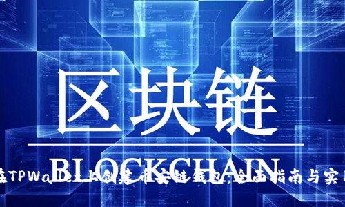 如何在TPWallet上创建币安链钱包:全面指南与实用技巧