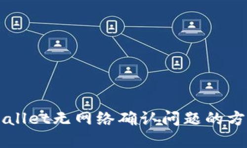 解决TPWallet无网络确认问题的方法与技巧