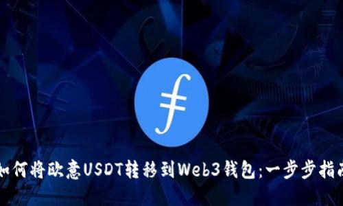 如何将欧意USDT转移到Web3钱包:一步步指南