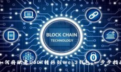 如何将欧意USDT转移到Web
