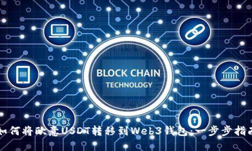 如何将欧意USDT转移到Web3钱包:一步步指南