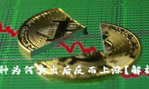 TPWallet中买入的币种为何卖出后反而上涨?解析投资心理与市场波动