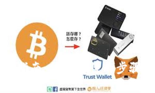 区块链钱包使用指南:简单易懂的步骤与实际案例解析
