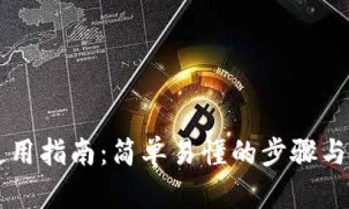 区块链钱包使用指南:简单易懂的步骤与实际案例解析