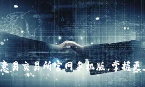 轻松下载欧意易交易所官网手机版,掌握更多交易机会!