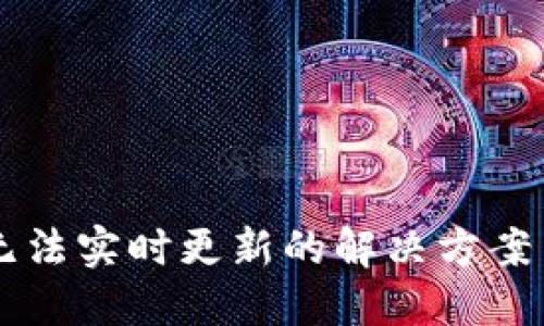 TPWallet无法实时更新的解决方案与用户指南